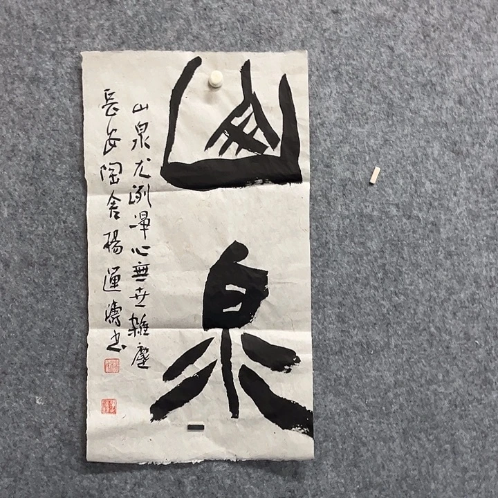书法杨运涛书法作品