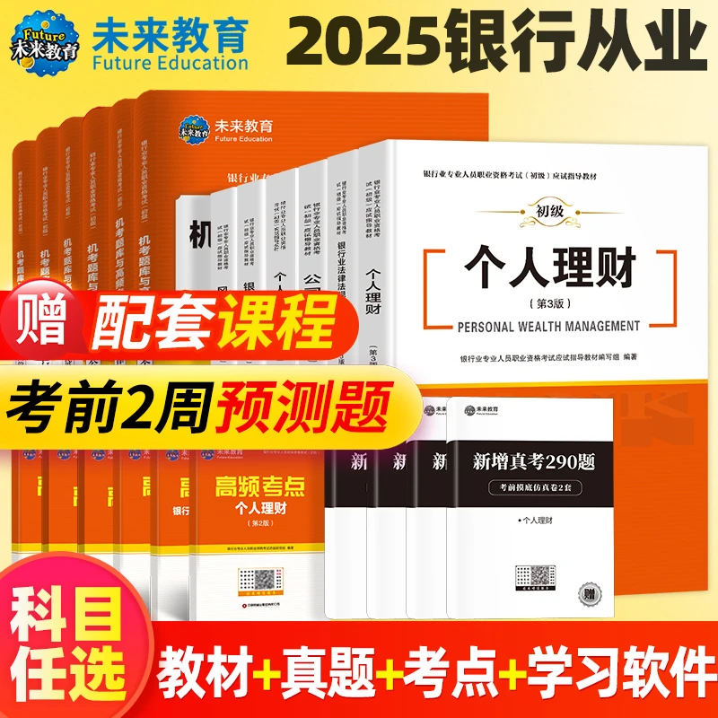 2025银行从业资格考试教材法律法规个人理财银行从业人员资格证