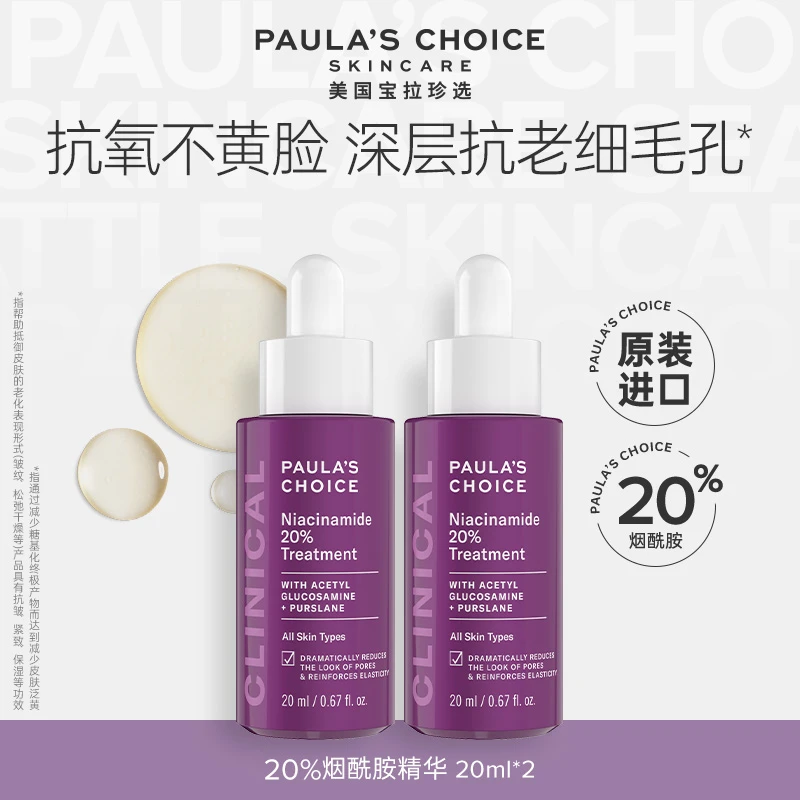 宝拉珍选20%烟酰胺高能修护精华液*2紧致淡纹抗糖修护【达人专享】