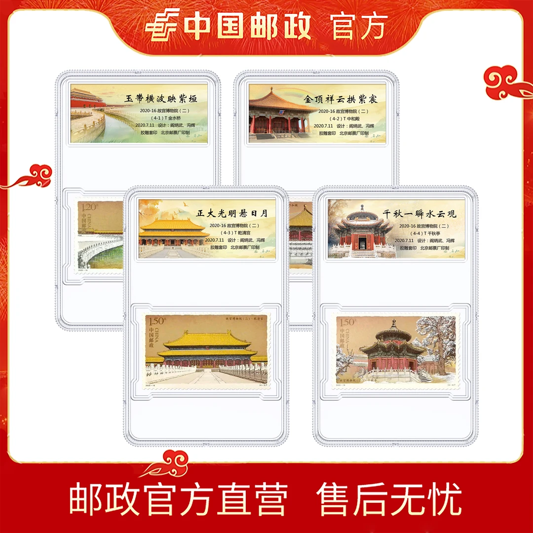 中国邮政2020-16 故宫博物院(二)套票(4张)