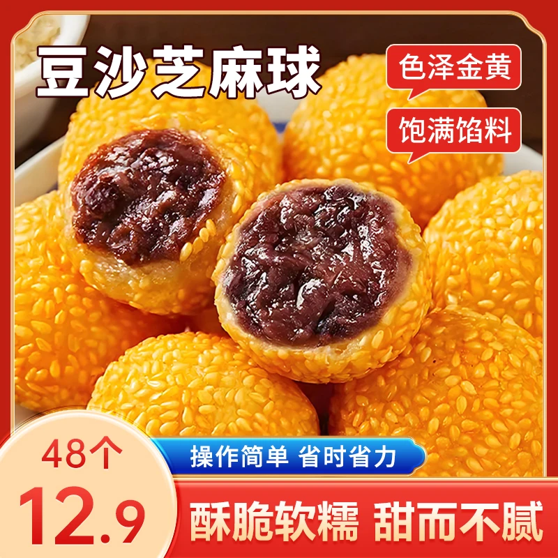 【到手四袋48个】豆沙馅小芝麻球早餐速冻小吃油炸麻团冷冻Z