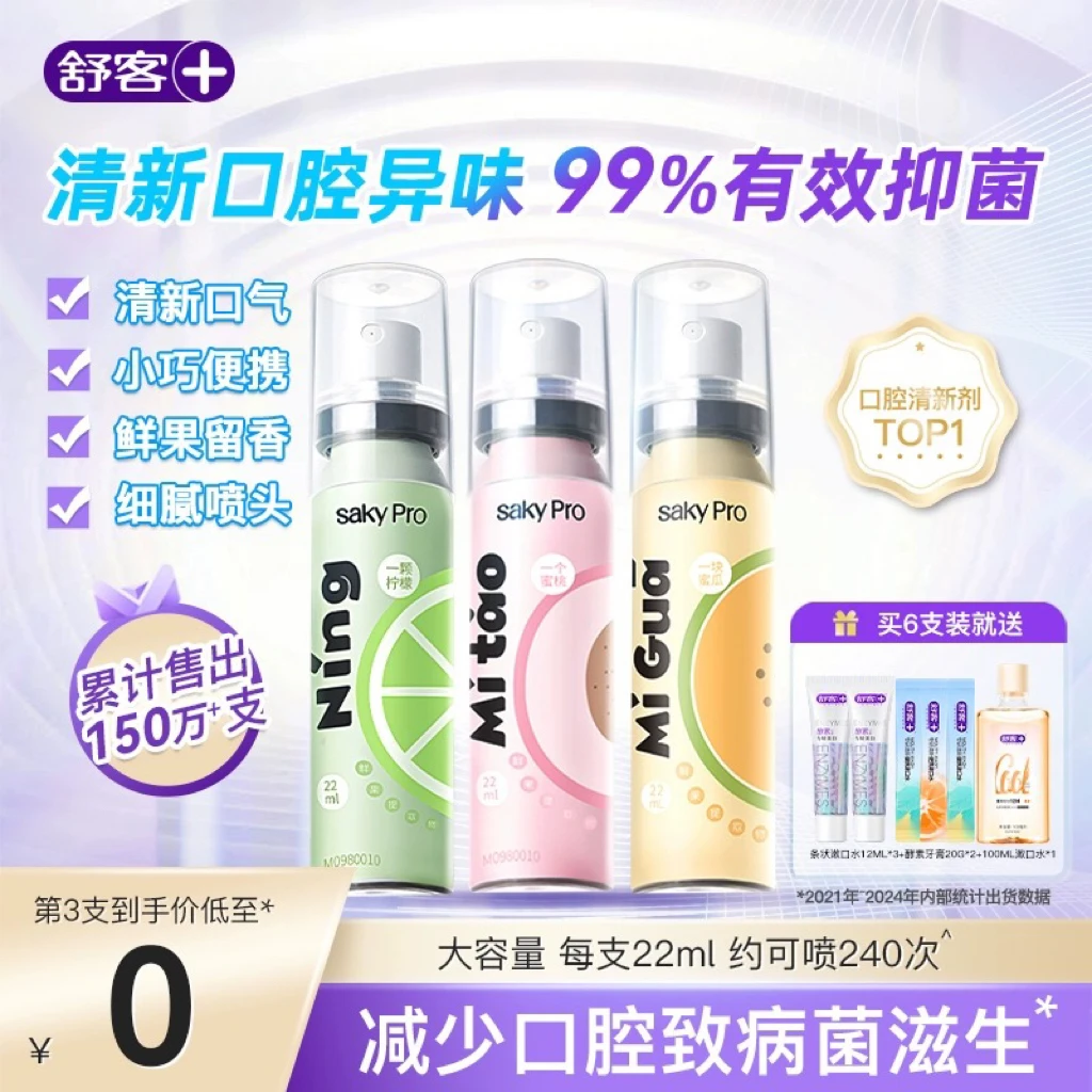 【去口臭喷雾】舒客口喷长效口气清新清洁口腔男女通用便携接吻神器