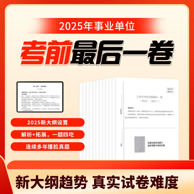 2025事业单位考前最后一卷（电子资料备考，无纸质版资料）