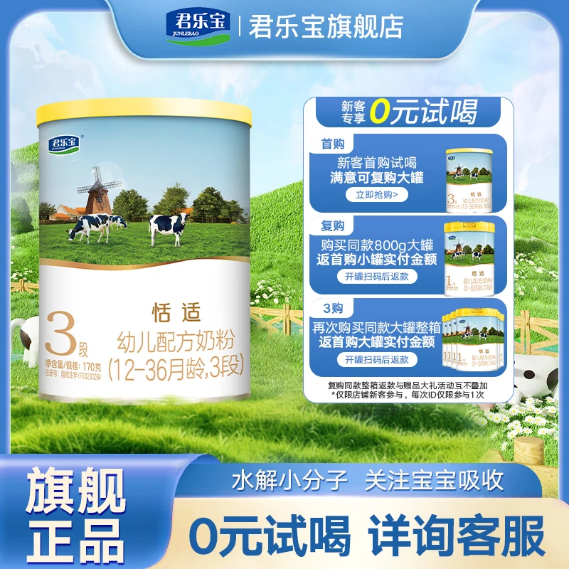 新客试喝】君乐宝恬适奶粉23段170g*1罐0-36月婴幼儿牛奶粉试喝装