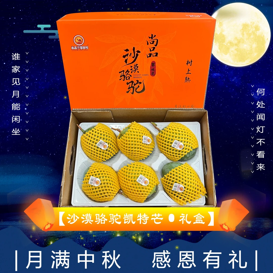 【中秋礼盒】[Y]沙漠骆驼凯特芒 箱/6粒 仅限太原晋中吕梁忻州可拍