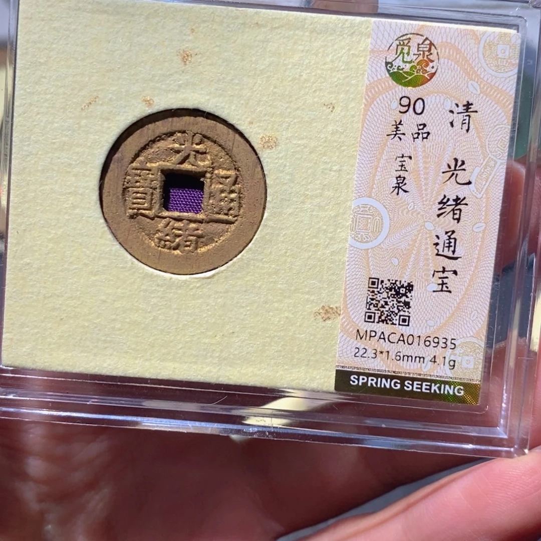 铜觅泉90古钱币 小凤