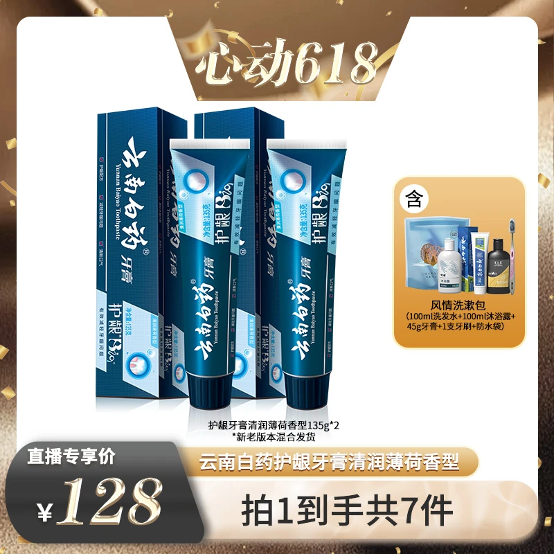【云南白药】护龈牙膏清润薄荷香型套装135g*2