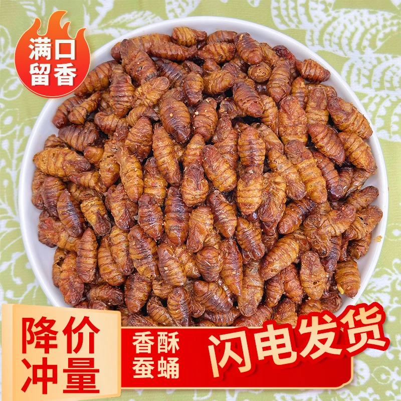 下酒菜酥脆口感香酥蚕蛹 优质农村土特产即食营养美味好吃麻辣