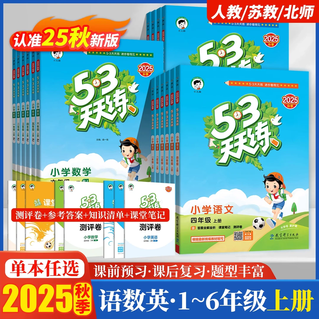 53天天练语文数学英语一二三四五六年级2025人教版五三同步练习册