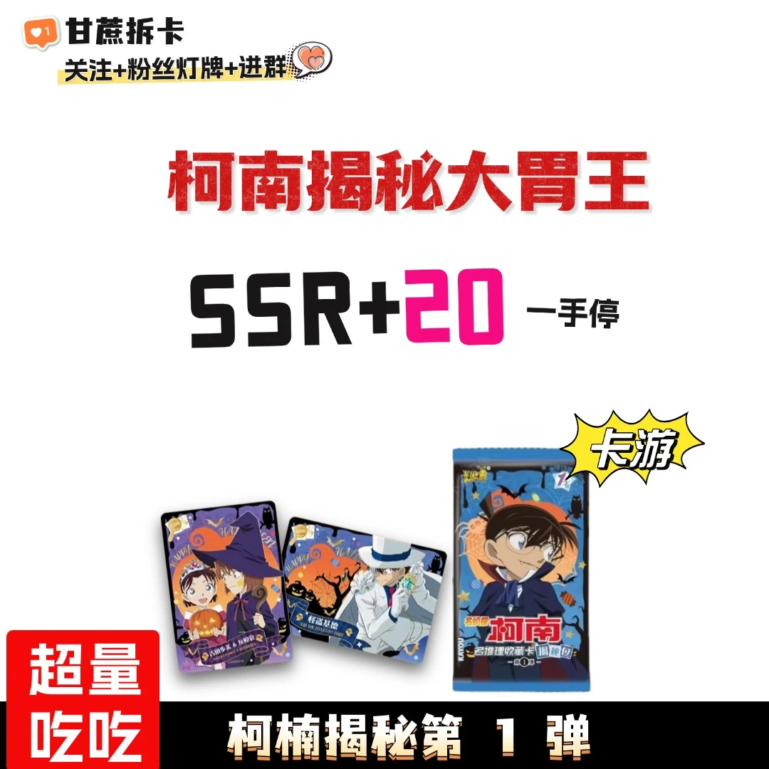 【19.9米/5包 SSR+20—柯南揭秘包1弹】卡游揭秘包一弹卡牌