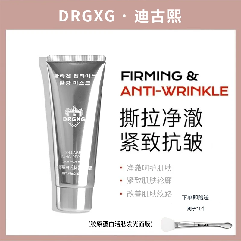 韩国DRGXG迪古熙胶原蛋白灌注发光面膜65g提亮肌肤改善皱纹补水