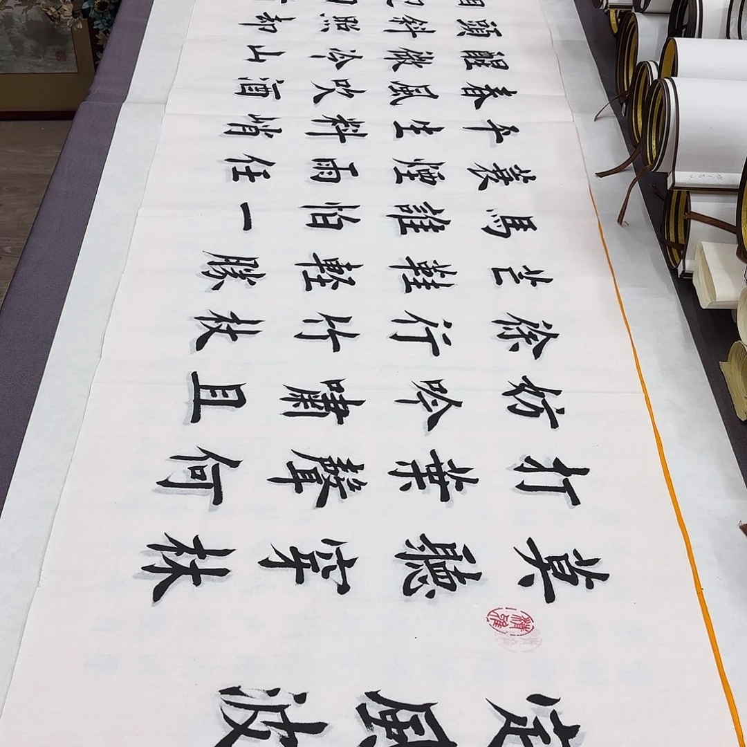 书法定风波堵春生…………