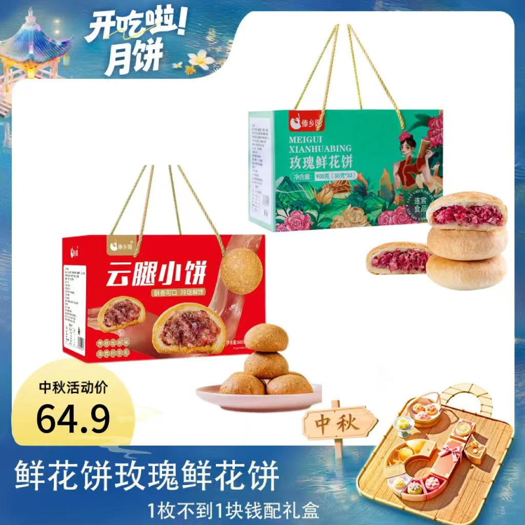 【中秋好礼】 傣乡园滇式云腿月饼600g*1盒+玫瑰鲜花饼900g*1盒