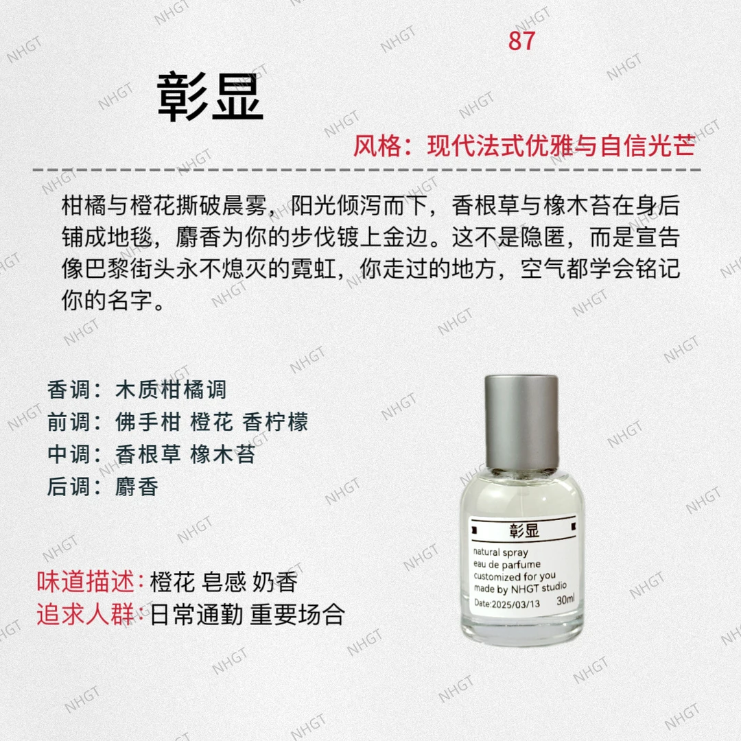 NHGT调香室·【彰显】 芳香柑橘调 中性香 持久平替香