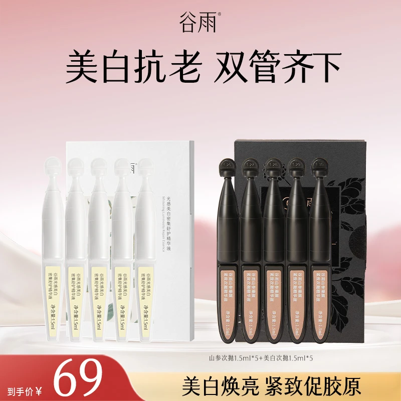 【官方正品】谷雨次抛精华山参美白紧致抗老护肤SCTF74