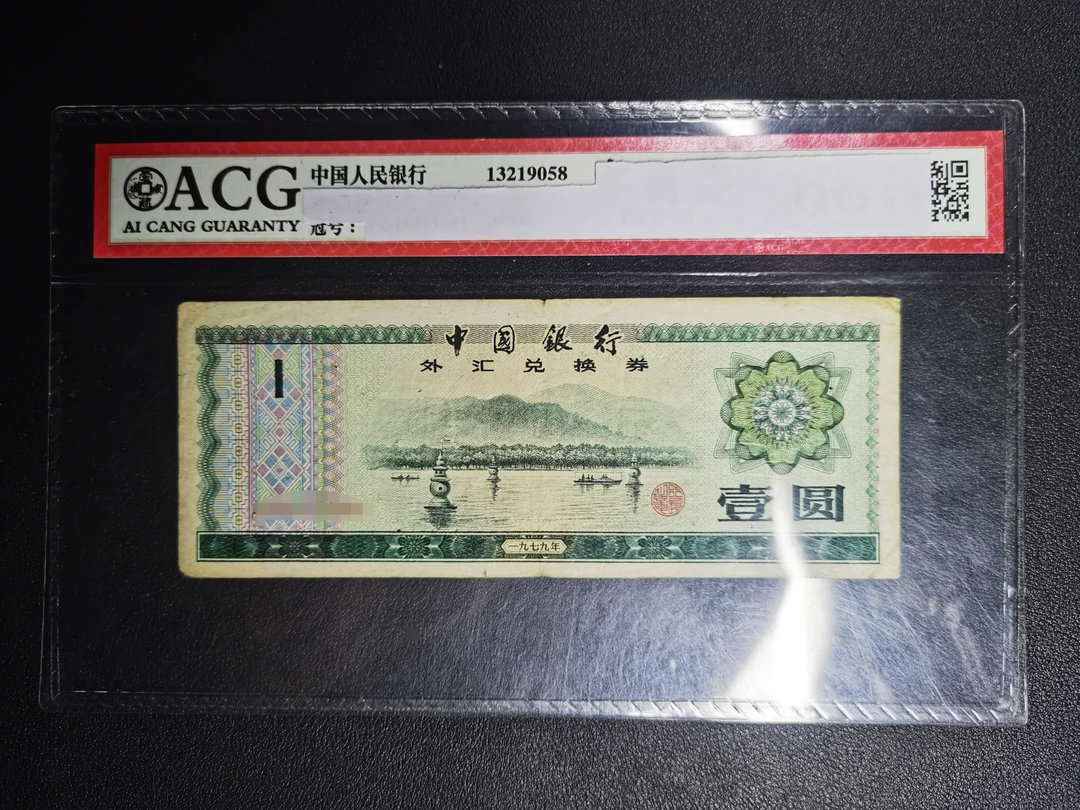 阿飞旧票外汇券1元2张