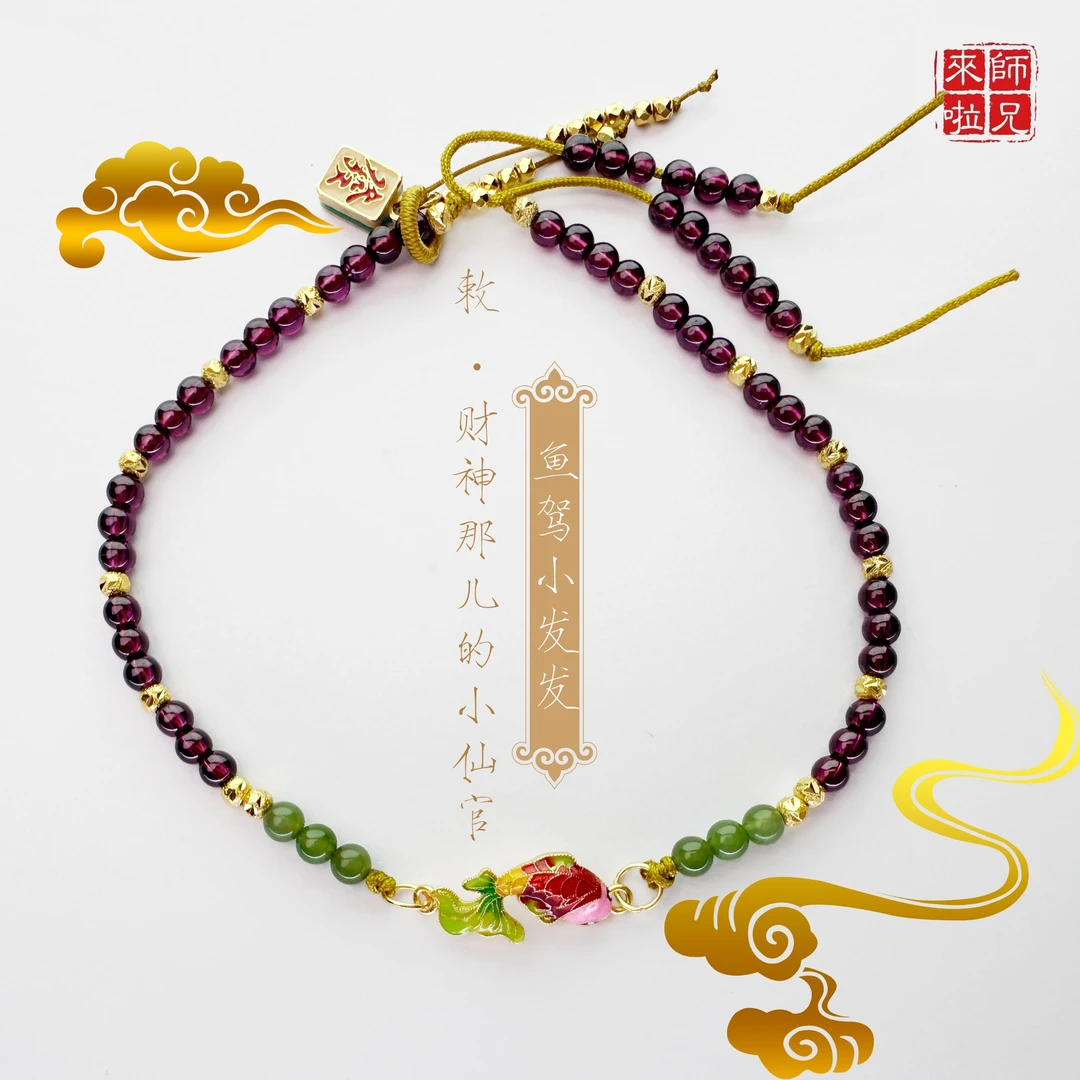 【原创】敕·财神那的小仙官-鱼驾小发发脚链（多样性发货）