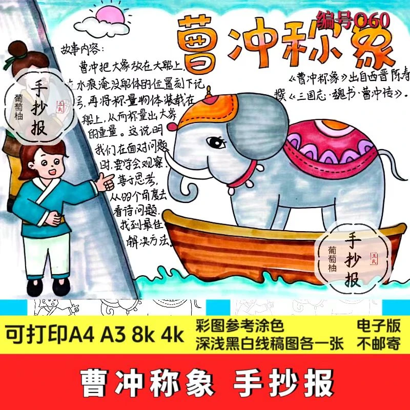 曹冲称象手抄报模板电子版小学生中国古代历史典故成语故事线稿A4