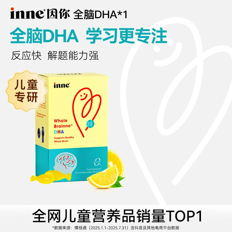 inne因你-全脑DHA儿童dha藻油软胶囊补充脑力专注力香橙味40粒/盒