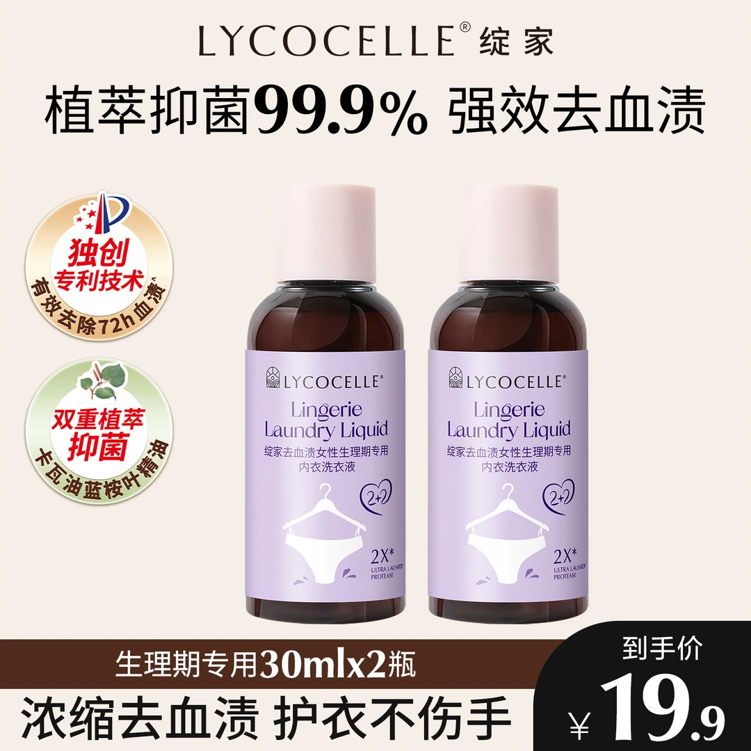 绽家内衣裤专用清洗液浓缩去除生理期血渍黄渍抑菌持久留香30ml