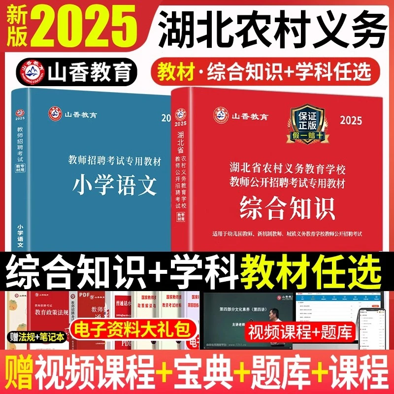 山香教育2025年湖北省教师招聘考试用书综合知识教材历年真题