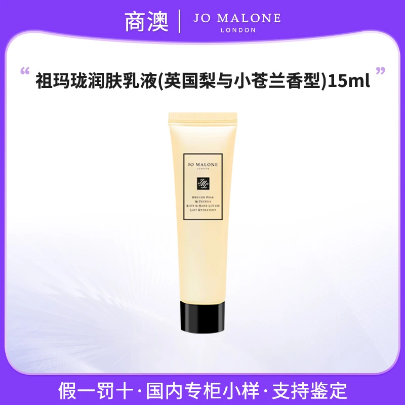 Jo Malone London/祖玛珑英国梨润肤乳液15ml 补水保湿小样护肤品