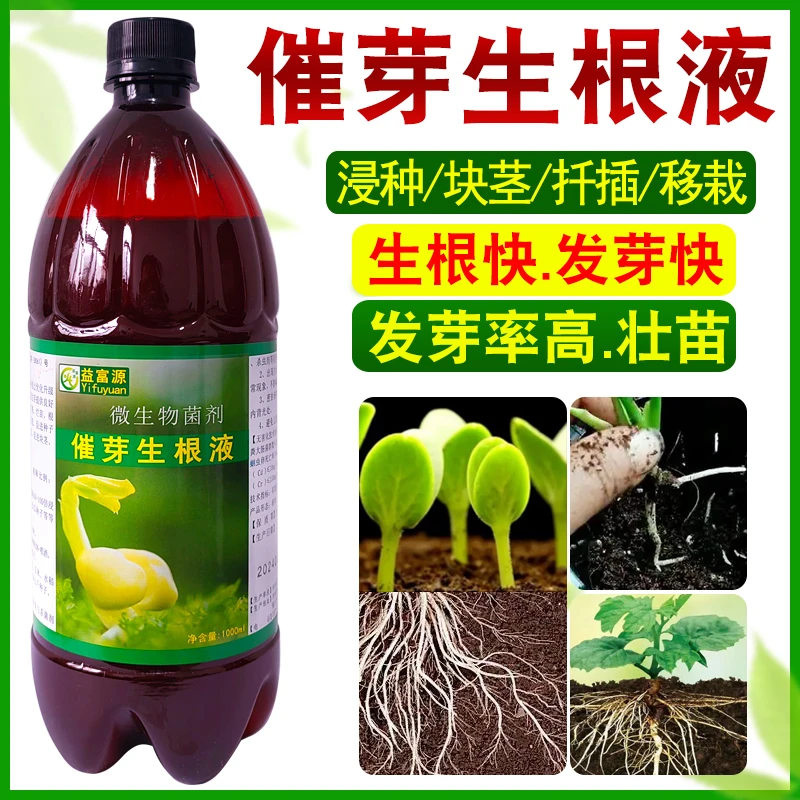 催芽生根液生根剂蔬菜果蔬种子扦插移栽生根水催芽素块茎扦插种植