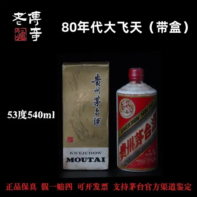 KWEICHOW MOUTAI/贵州茅台【0051】80年代大飞天（带盒）