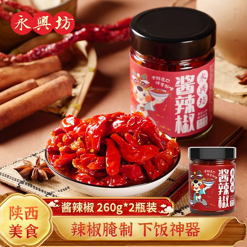 永兴坊 酱辣椒瓶陕西特产腌制辣椒酱香辣夹馍拌面佐餐拌饭下饭菜