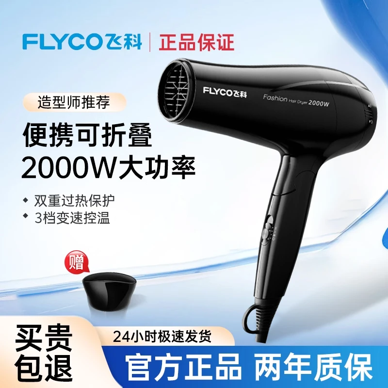 飞科电吹风机宿舍用柔风恒温护发家用冷热大风量速干博锐吹风筒
