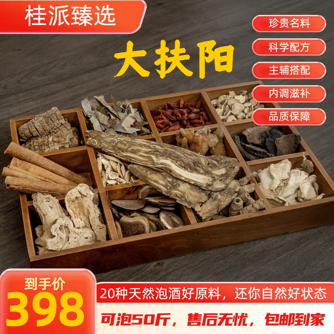 桂派臻选【大扶阳】21种天然原料泡酒料带15斤瓶子