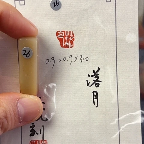 昌化石印石篆刻作品