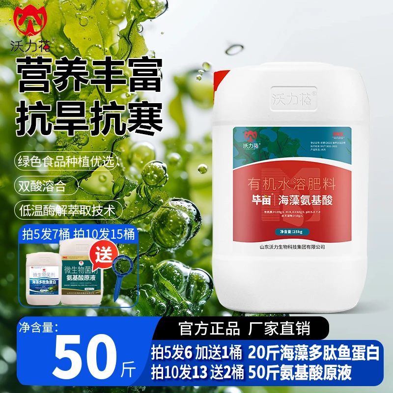 【沃力花】海藻氨基酸植物营养叶面肥壮苗抗寒抗高温鱼蛋白水溶肥