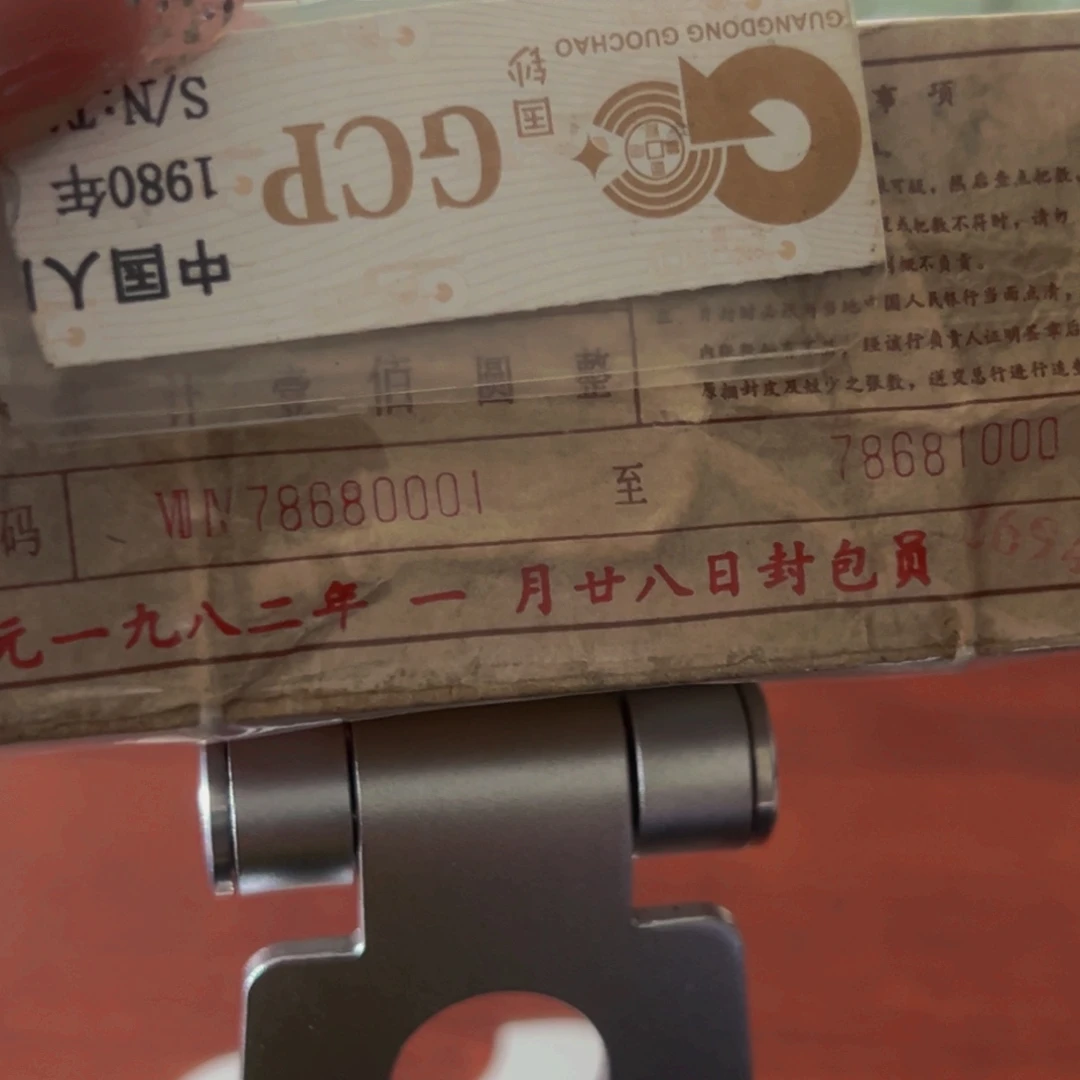 三版币红二平捆尾号78680001