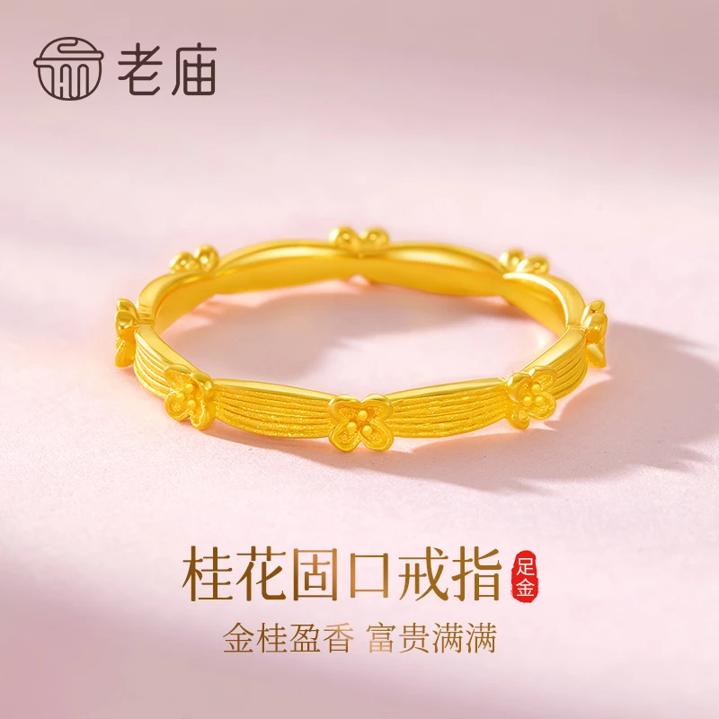 老庙黄金富贵花戒指足金桂花固口女戒送女友老婆生日节日七夕礼物