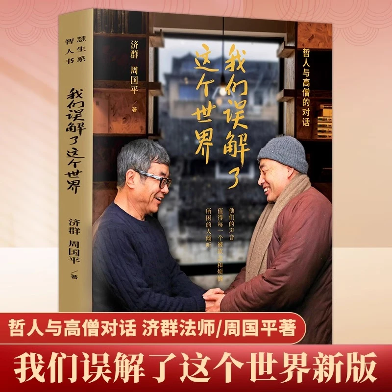 【官方正版】我们误解了这个世界 济群法师周国平著 哲人与高僧对话