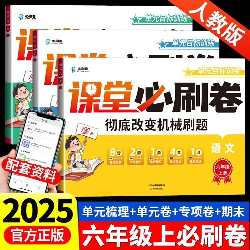 2025秋小学课堂必刷卷六年级上册试卷全套人教版语数英同步测试卷