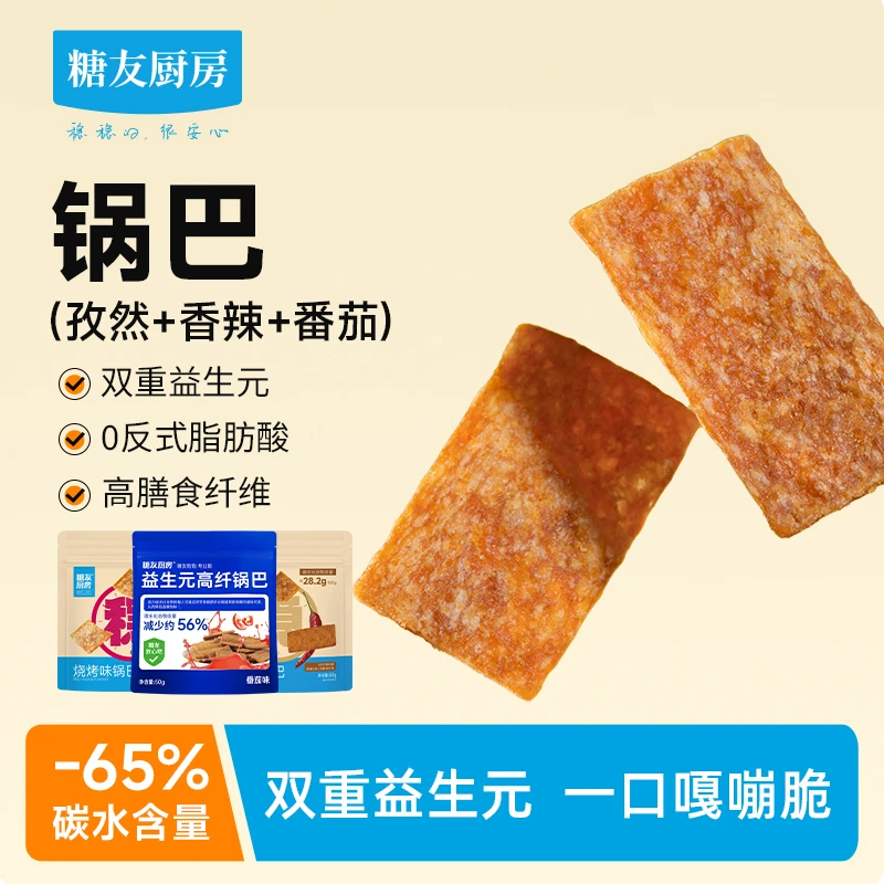 【轻碳健康】糖友饱饱轻碳水益生元锅巴高膳食纤维营养代餐零食