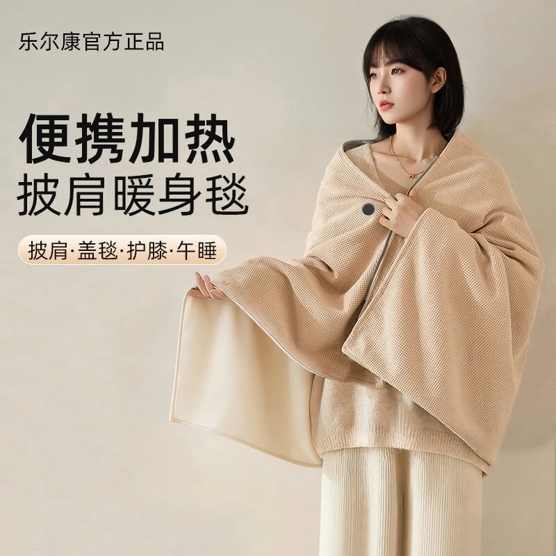 年货特惠乐尔康电热披肩毯保暖斗篷加热暖身毯多功能便携电热毯