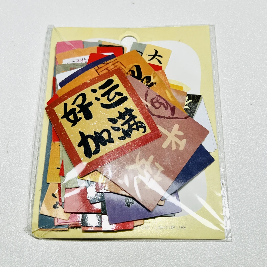 复古中国风文字贴纸包含祝福语可作手帐素材小纸条标签
