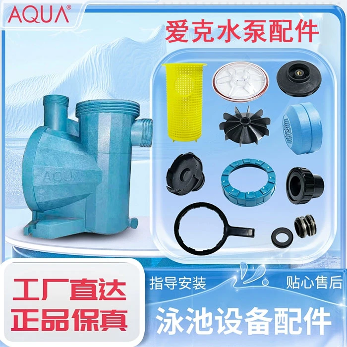 游泳池AQUA/爱克循环水泵配件透明盖叶轮扳手过滤篮