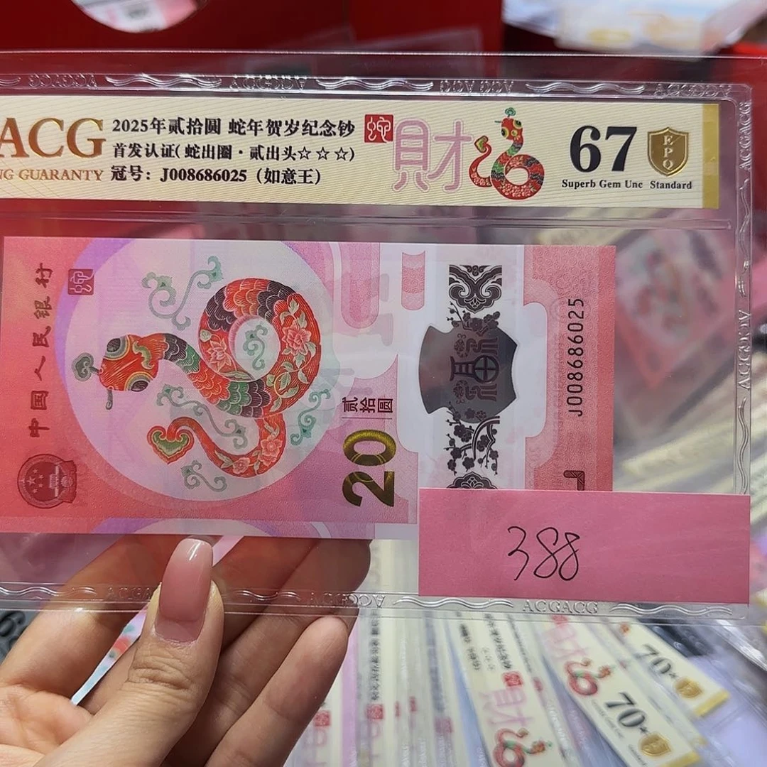 随***呀蛇钞爱藏首发金标金盾67分，如意王6025