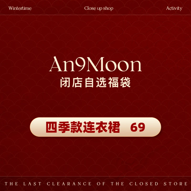 安酒月【四季款连衣裙69】直播专享一切以直播间为准 闭店回馈