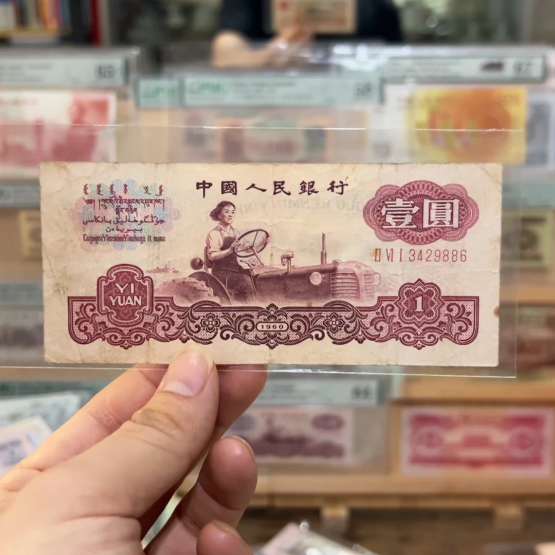 三版币一元古币拖拉机一张