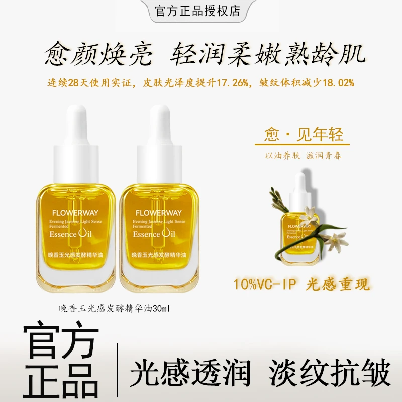 【粉丝专属】晚香玉光感发酵精华油10%VC-IP小金砖精华油