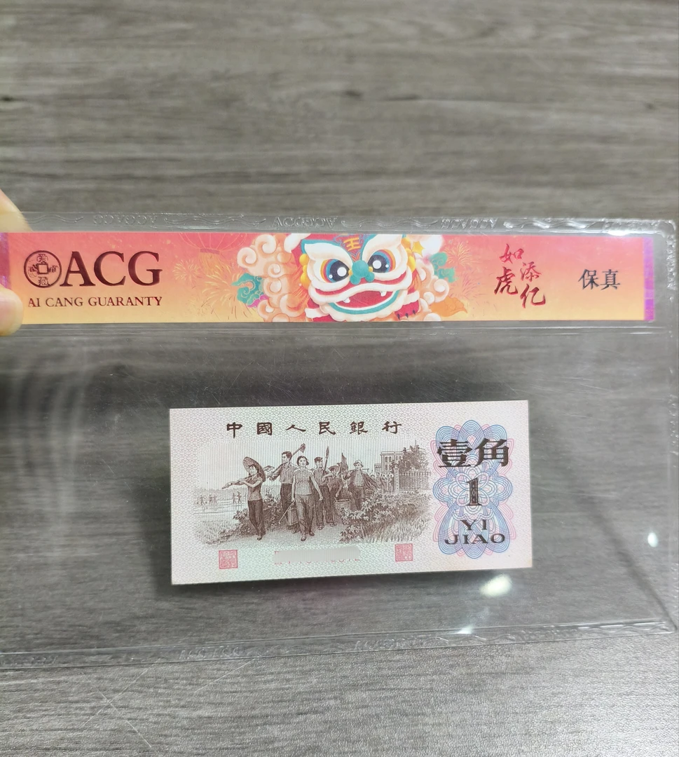 【新东】退市第三版币 下乡一角红冠两张