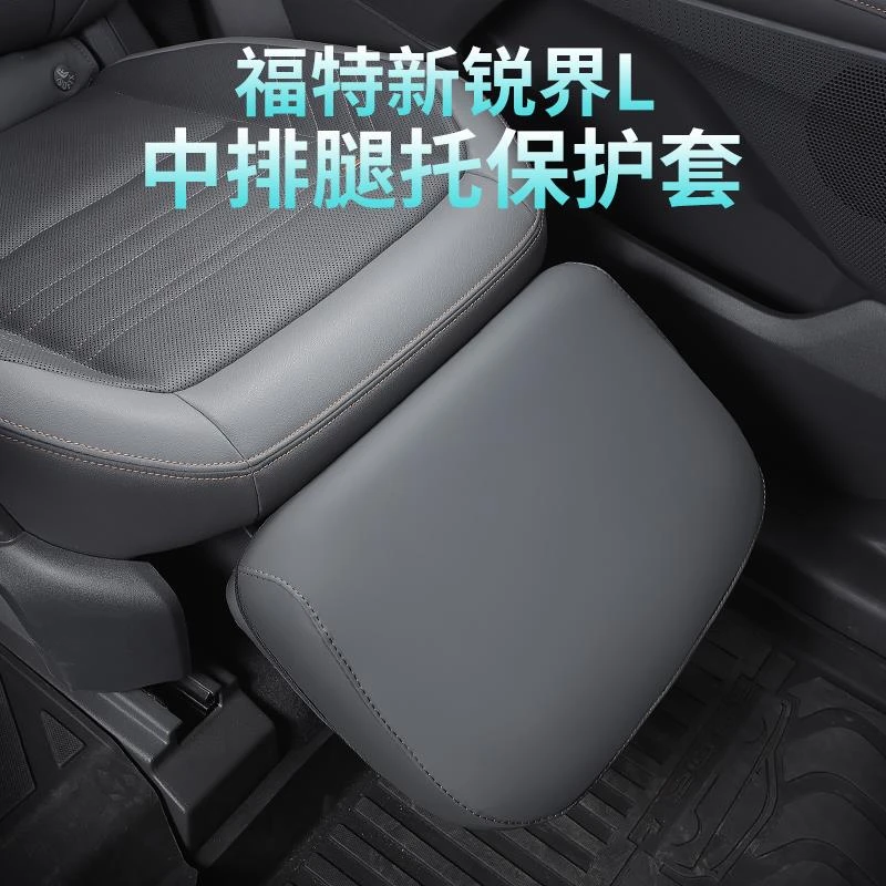 适用于23-25款福特锐界L中排座椅脚托套防护罩保护套装饰汽车用品