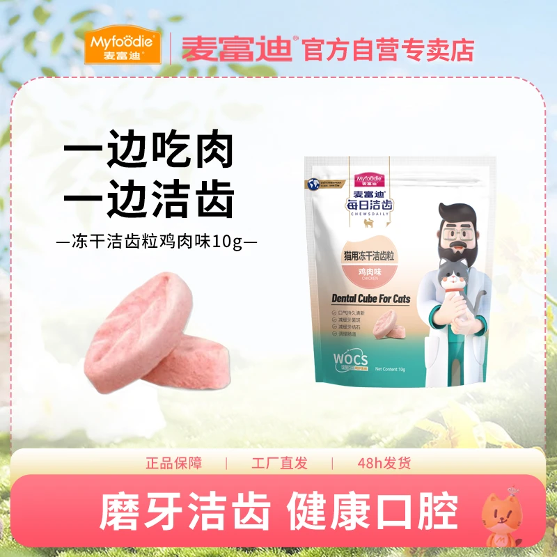 麦富迪冻干猫零食 猫用冻干洁齿粒鸡肉鳕鱼味 磨牙洁齿 清新口气