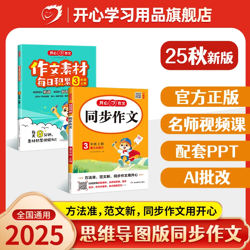开心【同步作文+作文素材】25秋同步教材单元习作 3-6年级全国通用