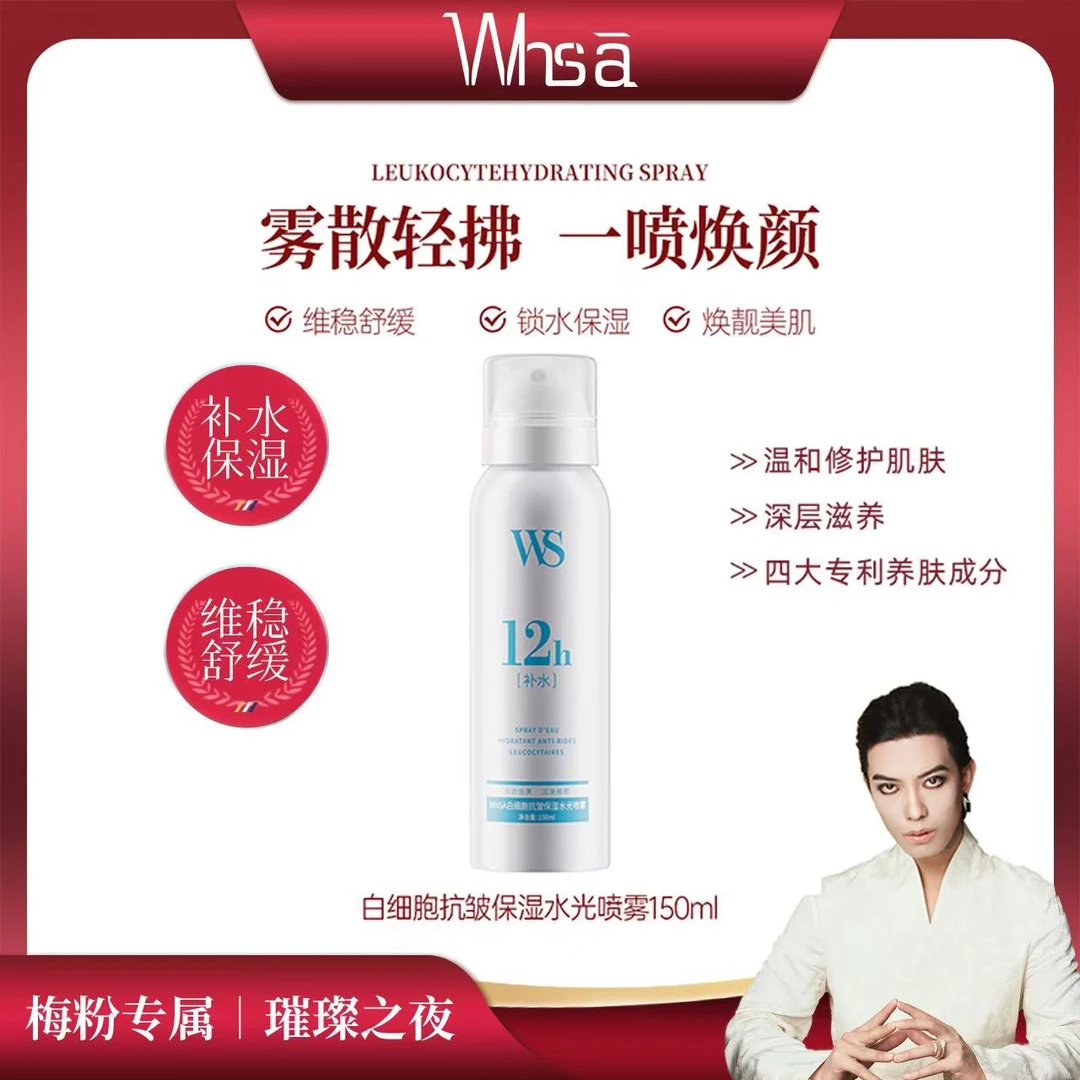【三单五单囤】Whsa白细胞抗皱保湿水光喷雾